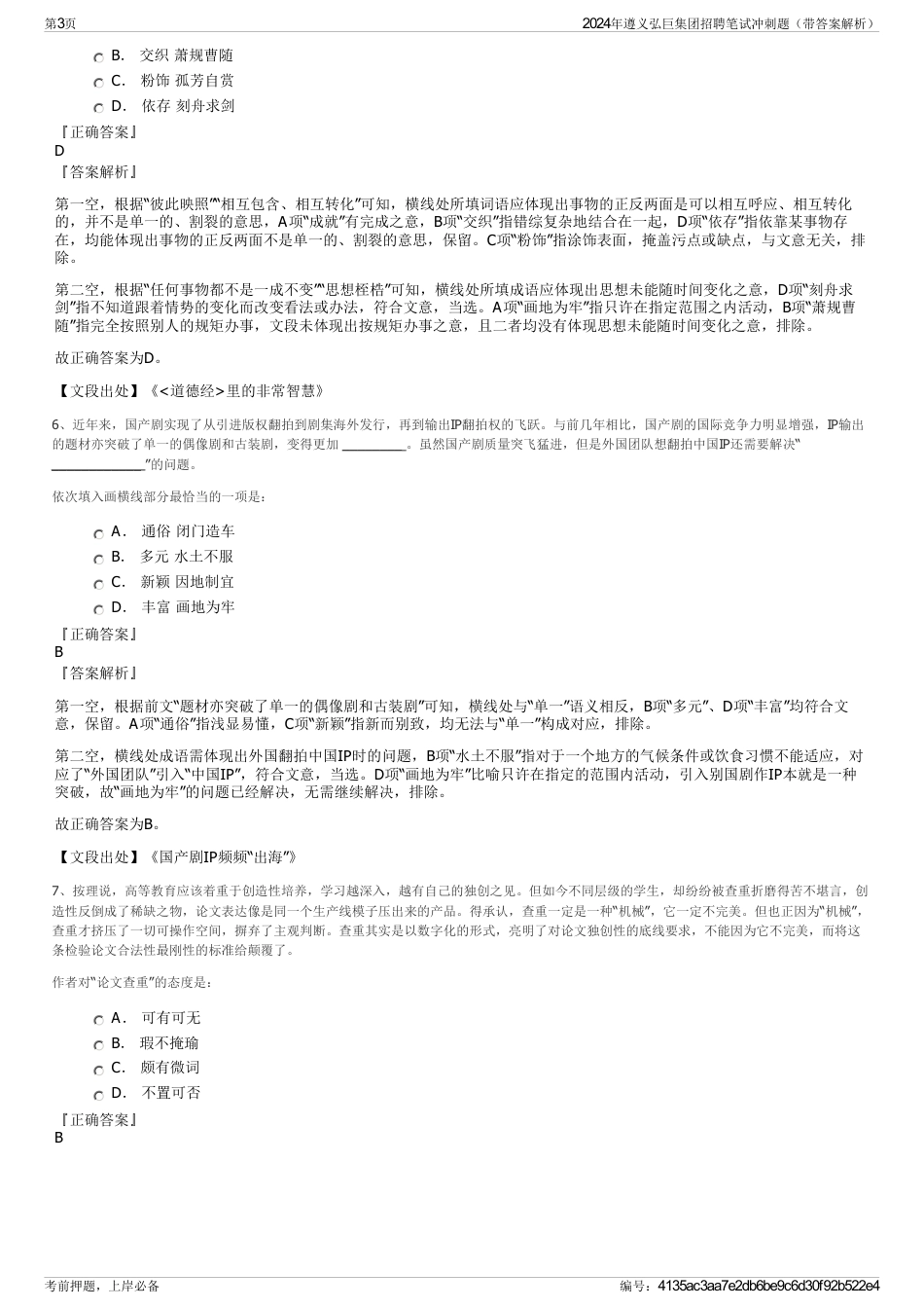 2024年遵义弘巨集团招聘笔试冲刺题（带答案解析）_第3页
