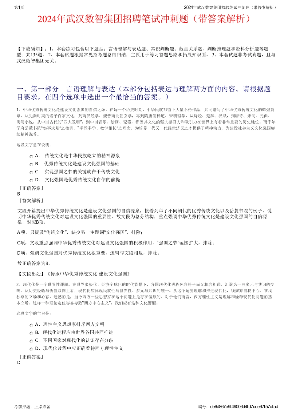 2024年武汉数智集团招聘笔试冲刺题（带答案解析）_第1页