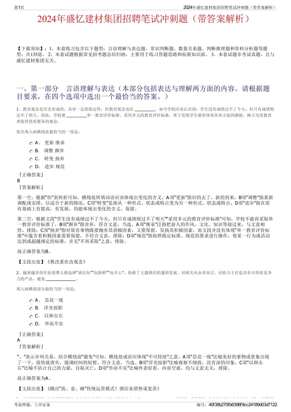 2024年盛忆建材集团招聘笔试冲刺题（带答案解析）_第1页