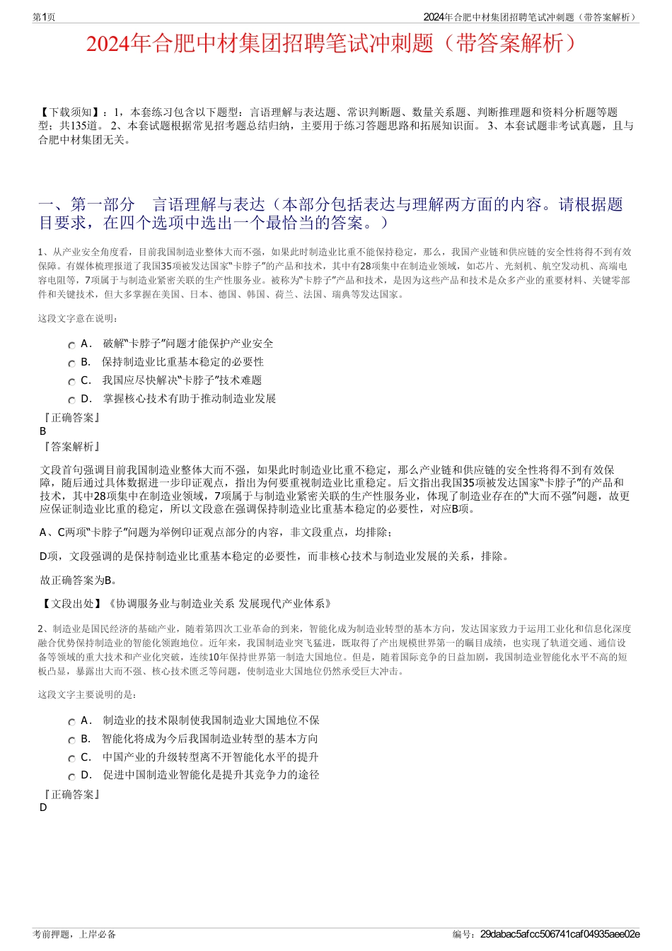 2024年合肥中材集团招聘笔试冲刺题（带答案解析）_第1页