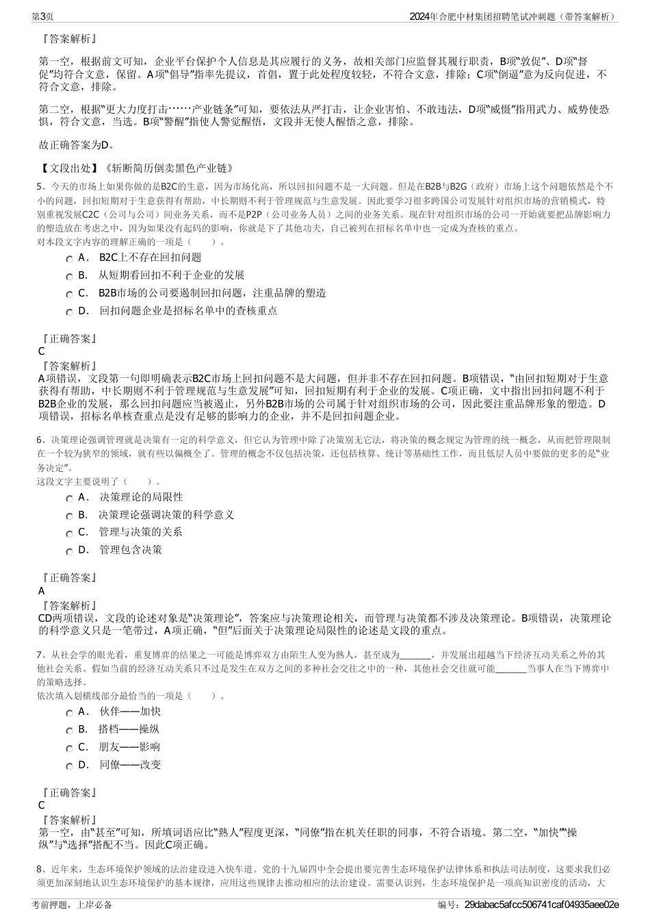 2024年合肥中材集团招聘笔试冲刺题（带答案解析）_第3页