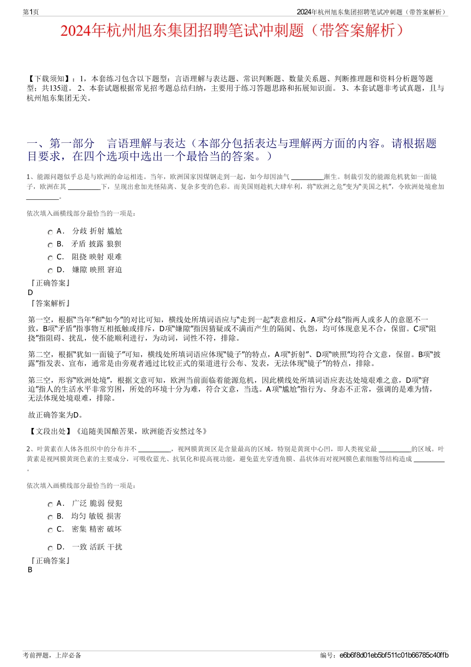 2024年杭州旭东集团招聘笔试冲刺题（带答案解析）_第1页