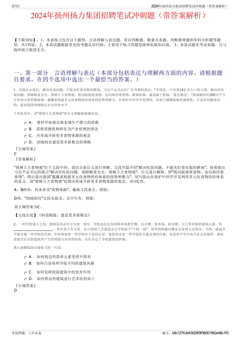 2024年扬州扬力集团招聘笔试冲刺题（带答案解析）_第1页