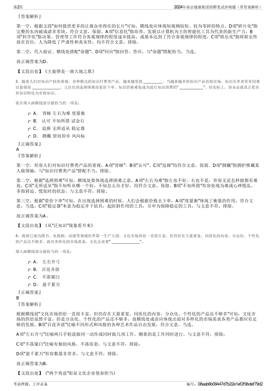 2024年南京健康集团招聘笔试冲刺题（带答案解析）_第2页