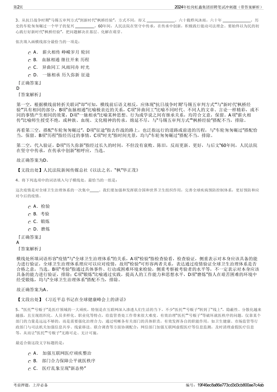 2024年松岗虹鑫集团招聘笔试冲刺题（带答案解析）_第2页