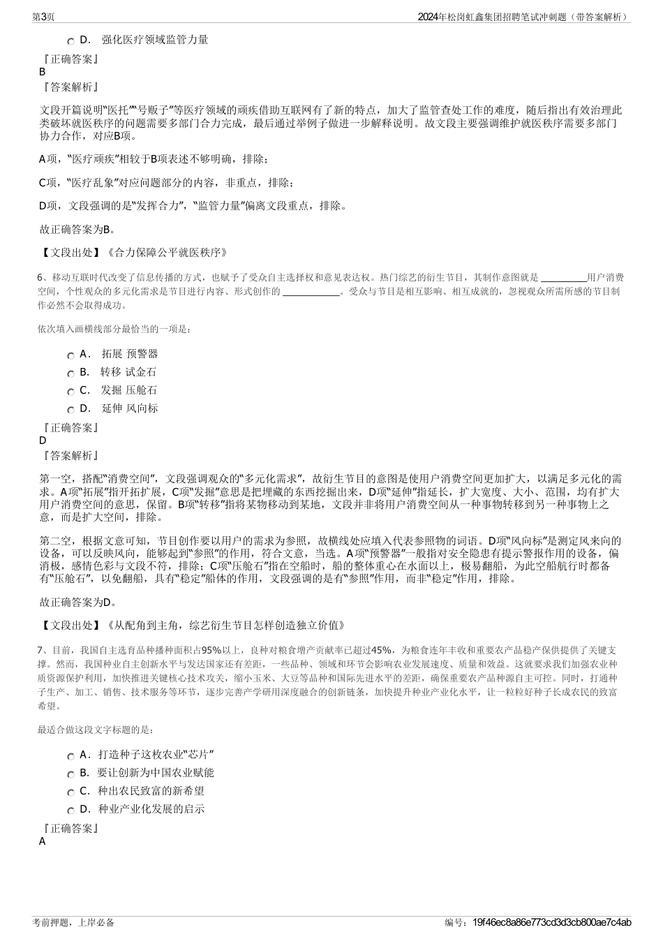 2024年松岗虹鑫集团招聘笔试冲刺题（带答案解析）_第3页