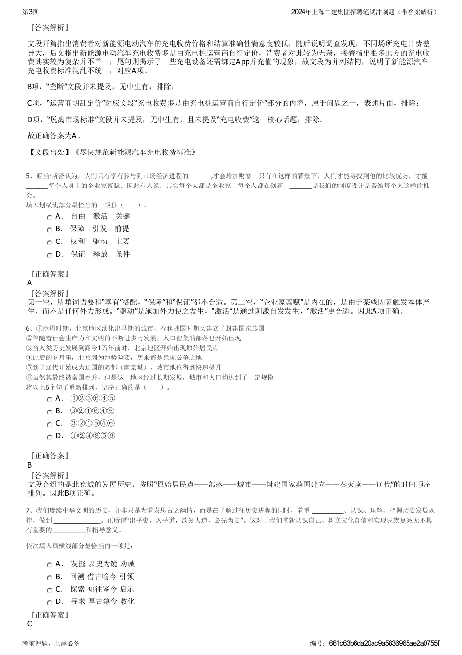 2024年上海二建集团招聘笔试冲刺题（带答案解析）_第3页