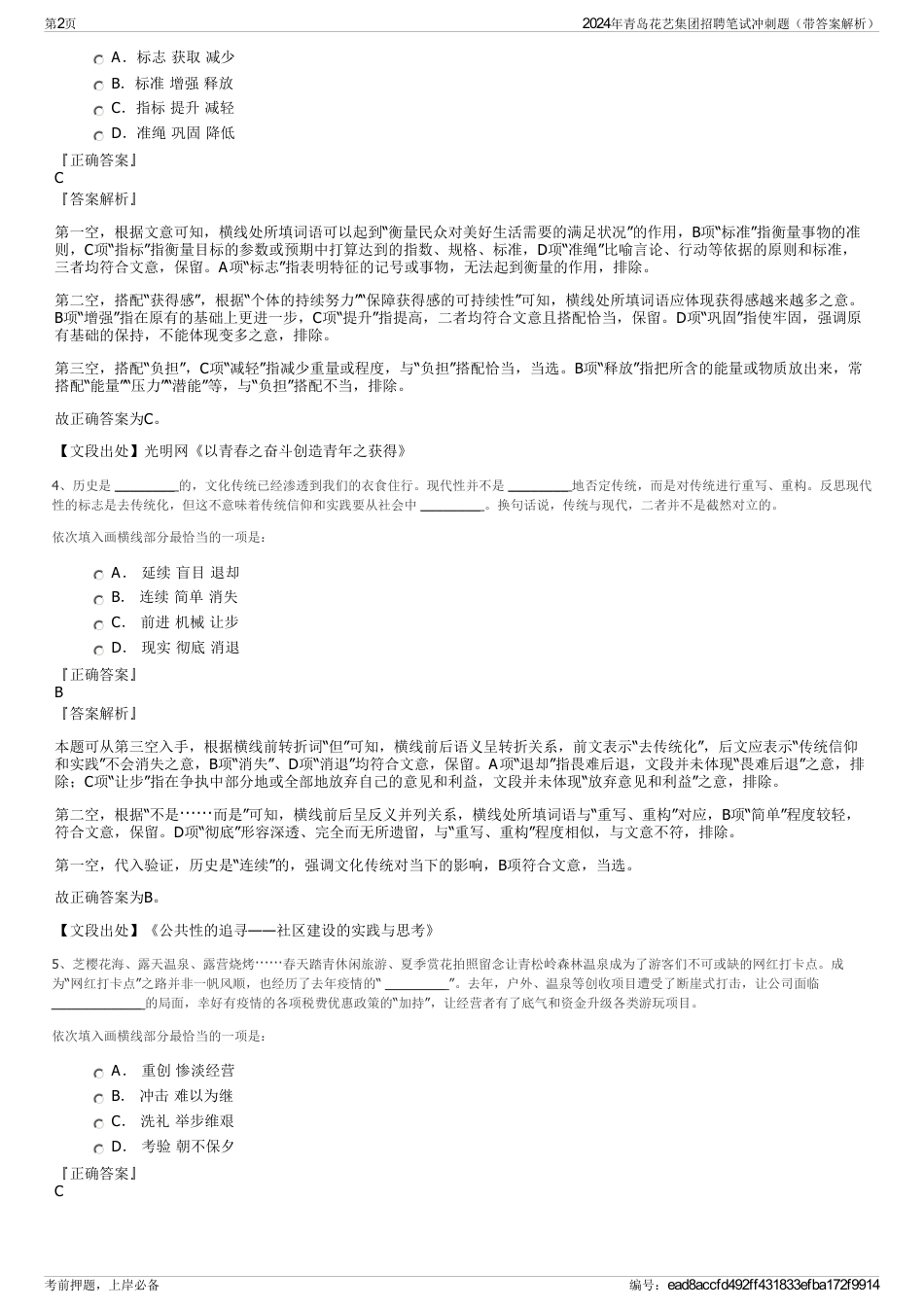 2024年青岛花艺集团招聘笔试冲刺题（带答案解析）_第2页