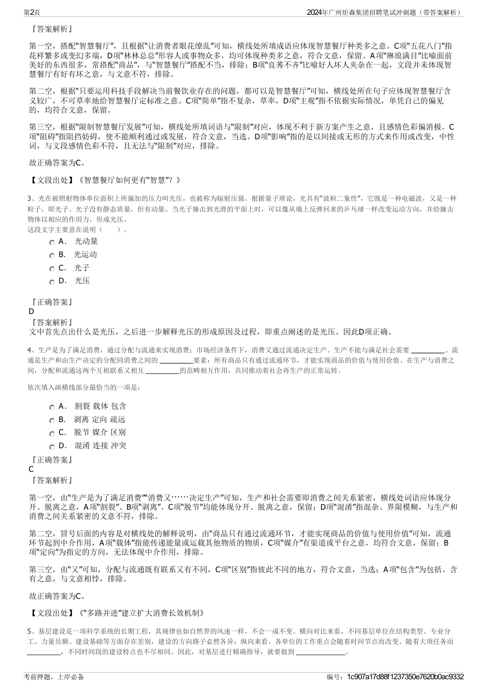 2024年广州炬森集团招聘笔试冲刺题（带答案解析）_第2页