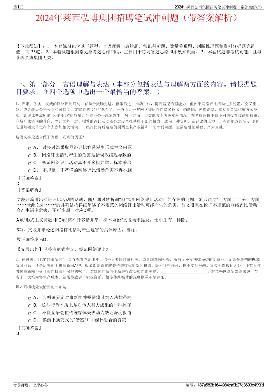 2024年莱西弘博集团招聘笔试冲刺题（带答案解析）_第1页
