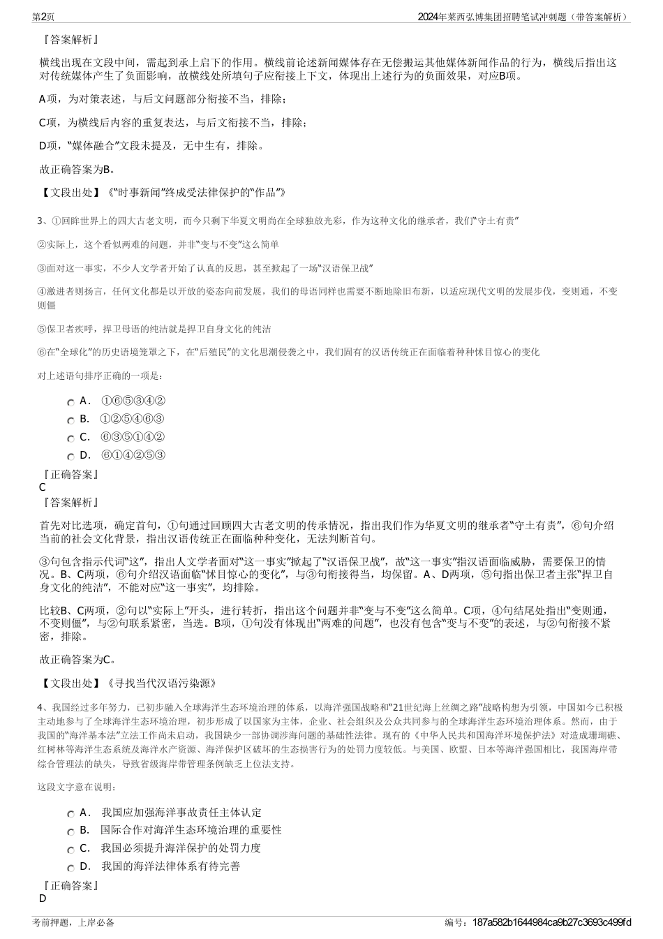 2024年莱西弘博集团招聘笔试冲刺题（带答案解析）_第2页