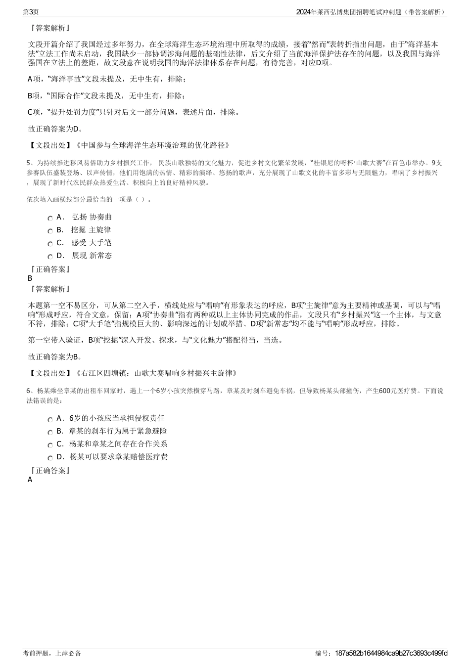 2024年莱西弘博集团招聘笔试冲刺题（带答案解析）_第3页