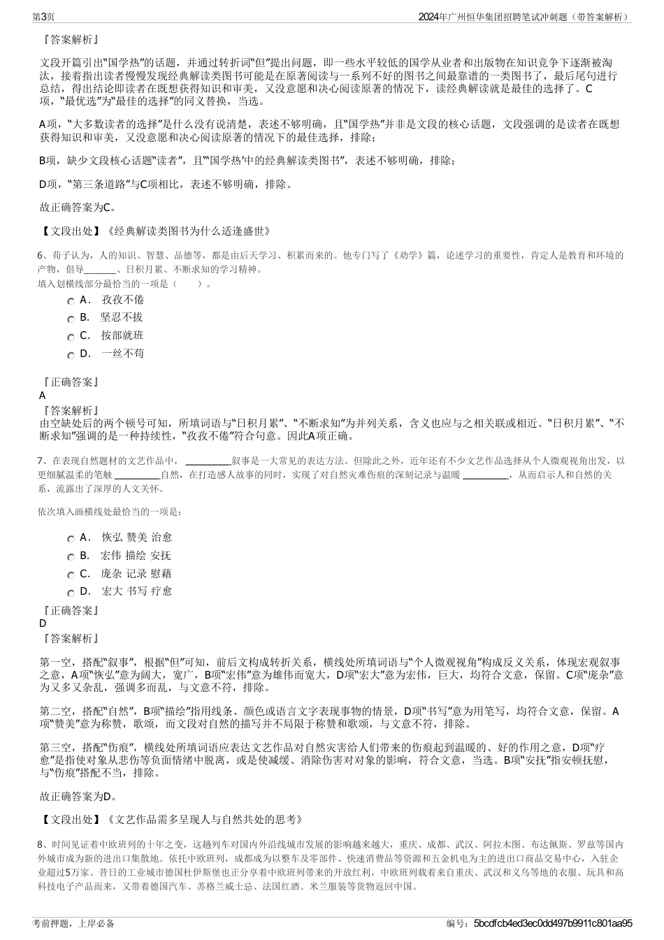 2024年广州恒华集团招聘笔试冲刺题（带答案解析）_第3页