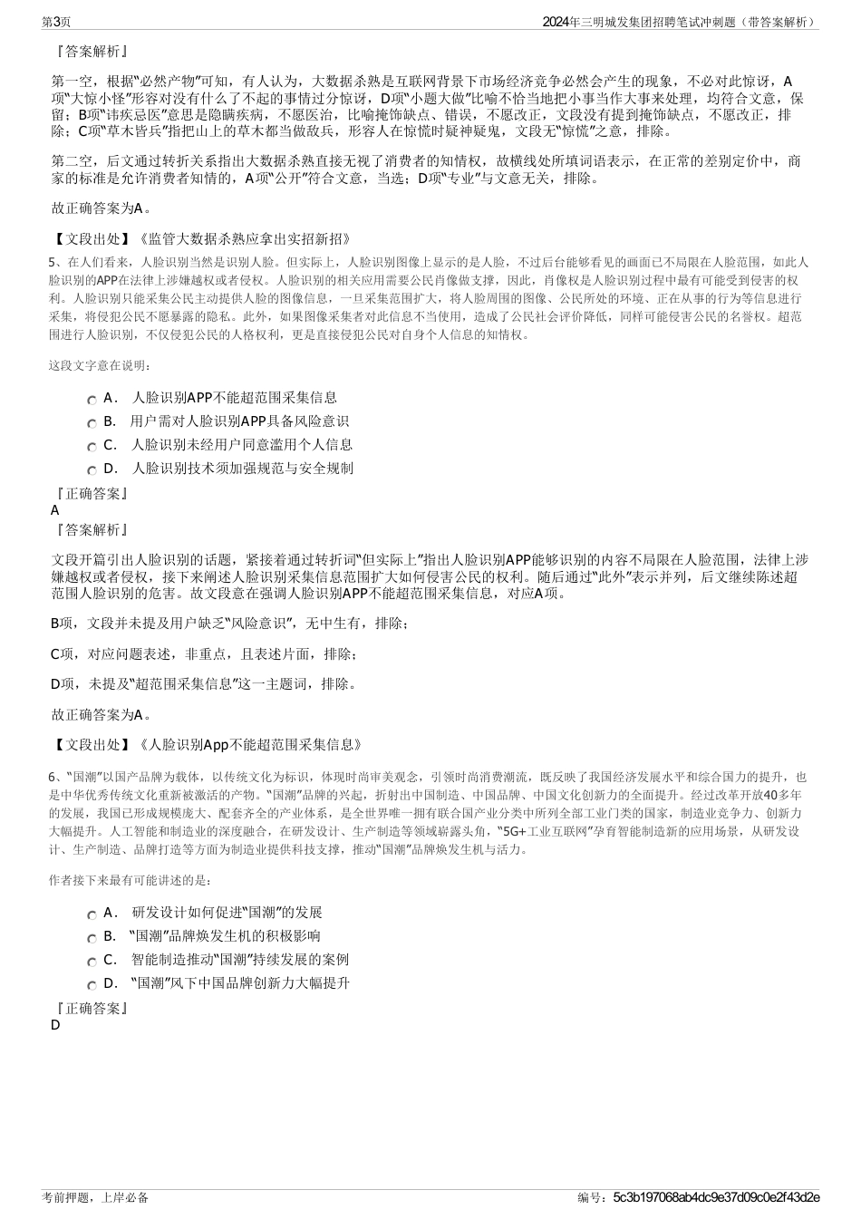 2024年三明城发集团招聘笔试冲刺题（带答案解析）_第3页