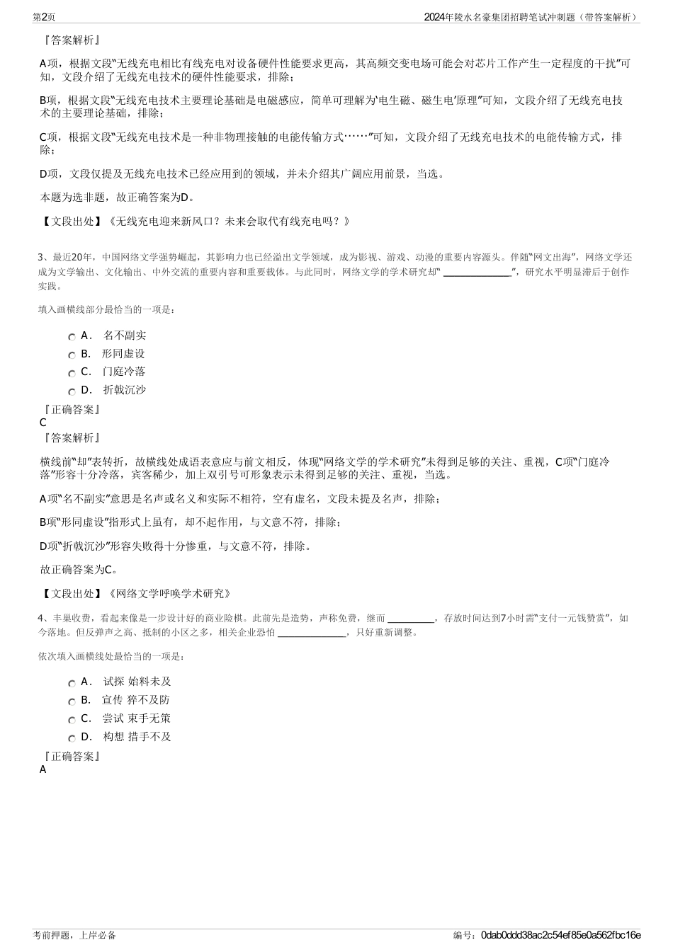 2024年陵水名豪集团招聘笔试冲刺题（带答案解析）_第2页