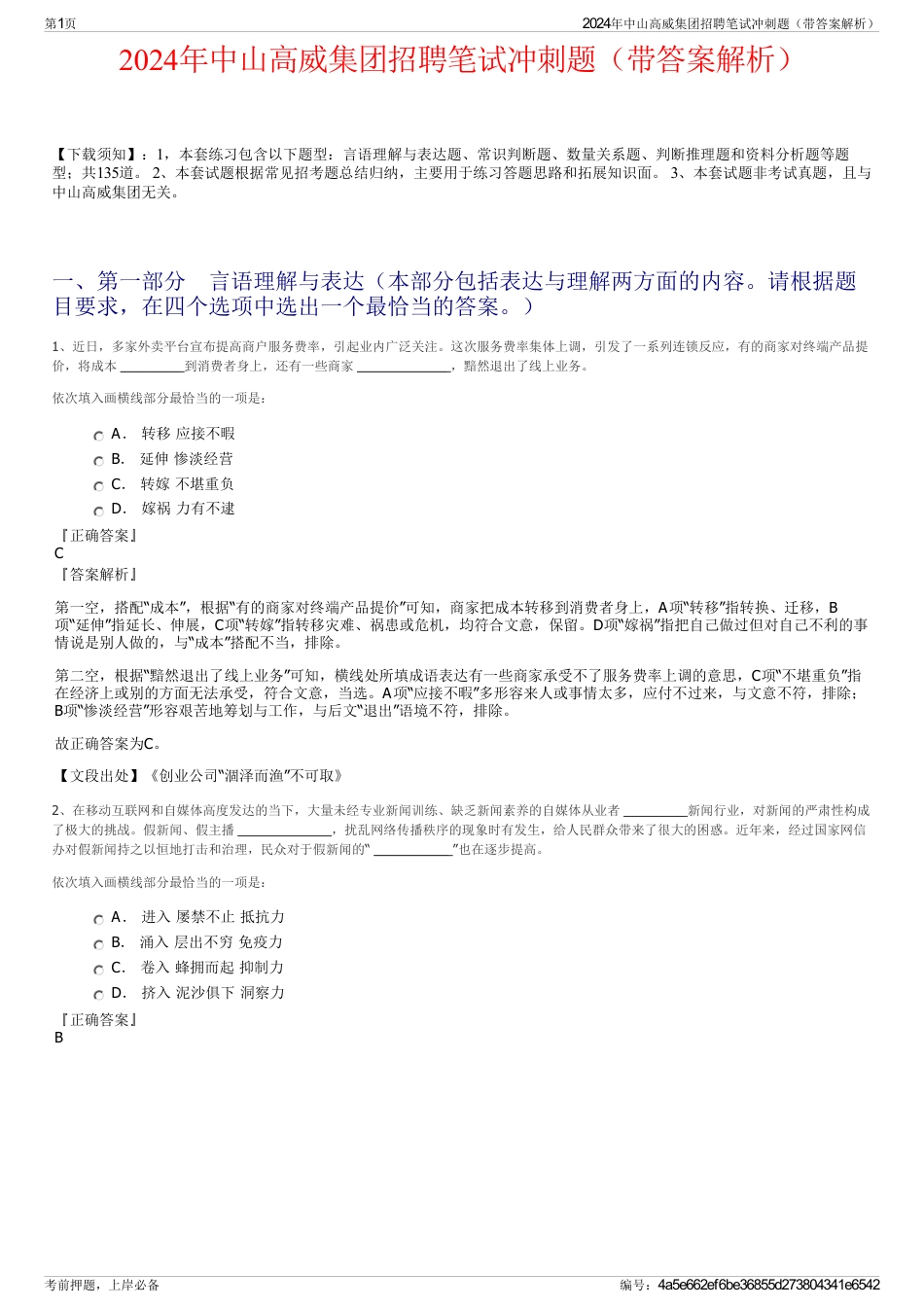 2024年中山高威集团招聘笔试冲刺题（带答案解析）_第1页