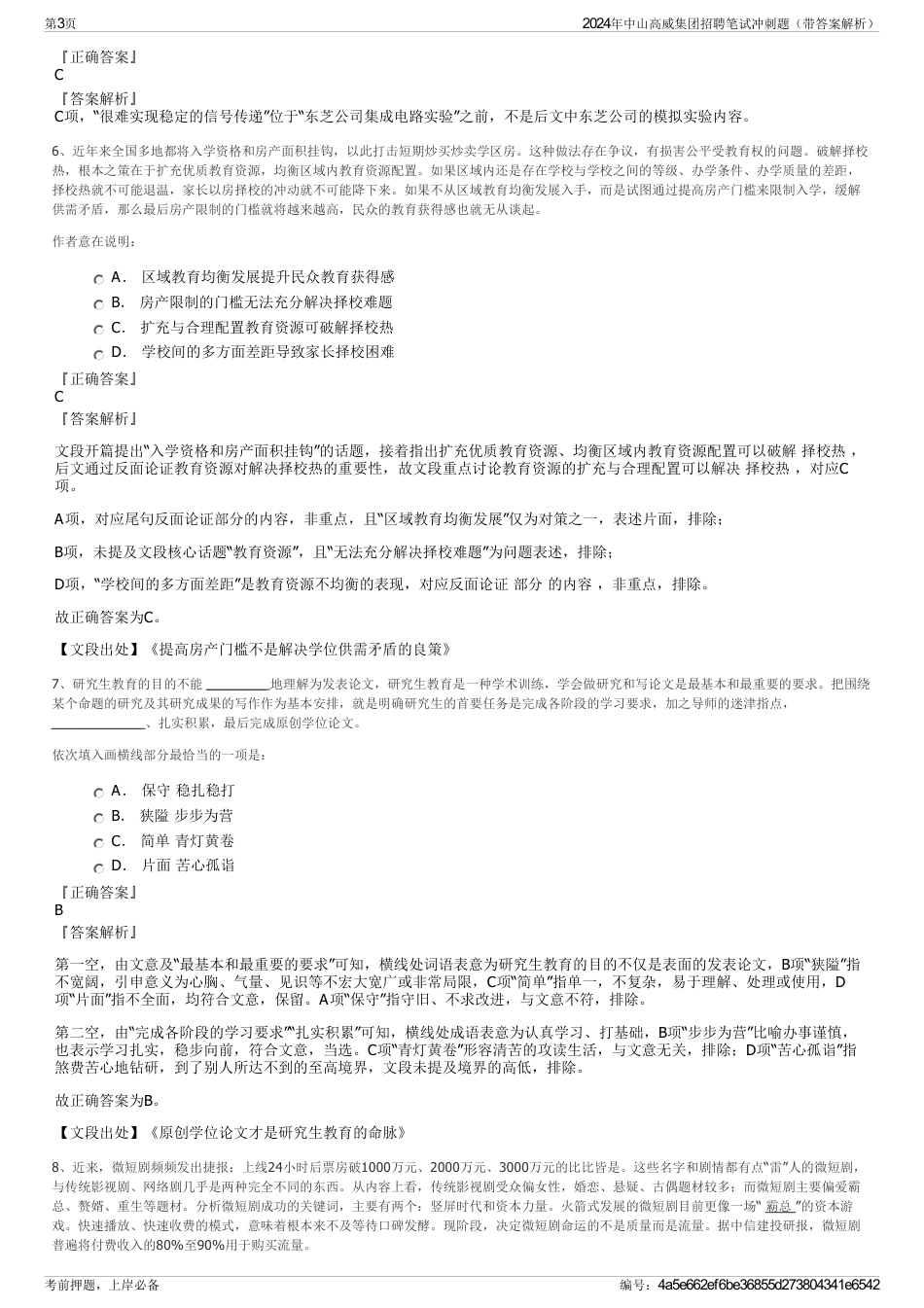2024年中山高威集团招聘笔试冲刺题（带答案解析）_第3页
