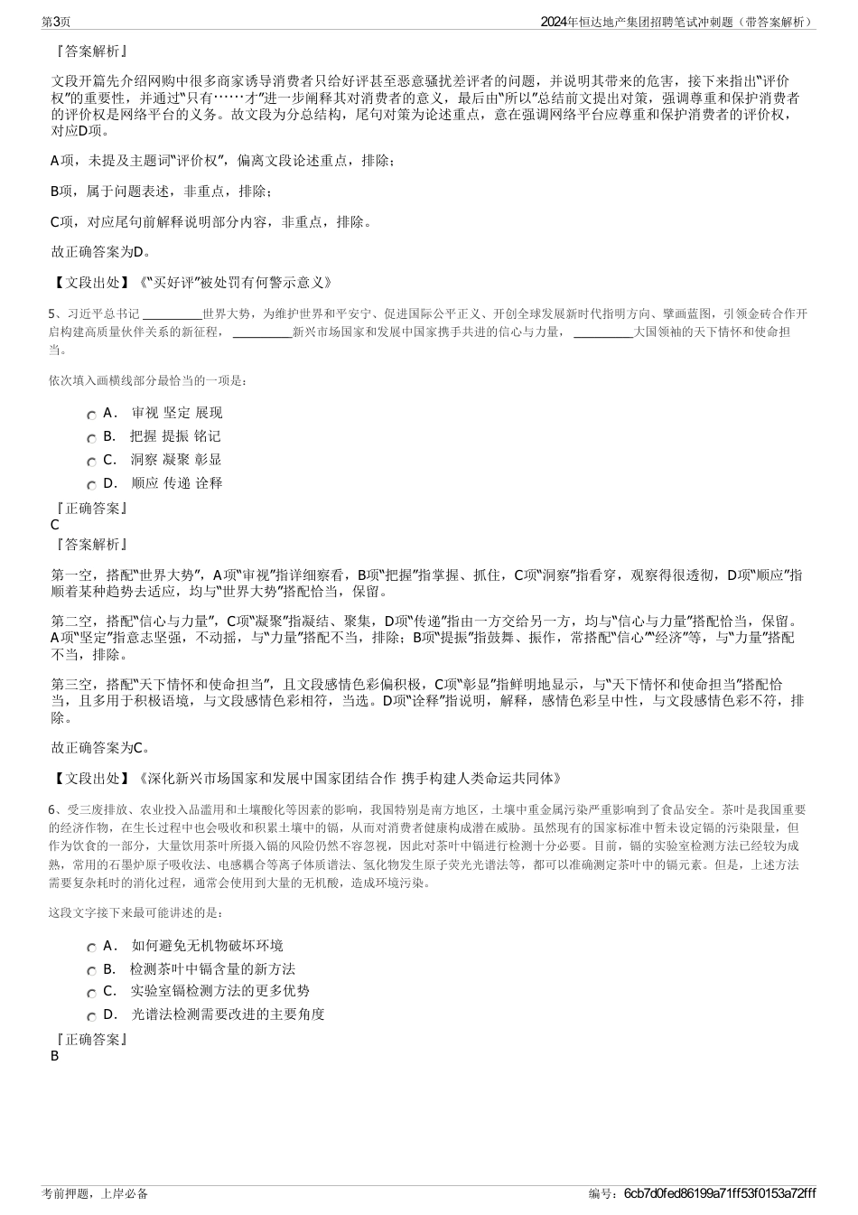 2024年恒达地产集团招聘笔试冲刺题（带答案解析）_第3页