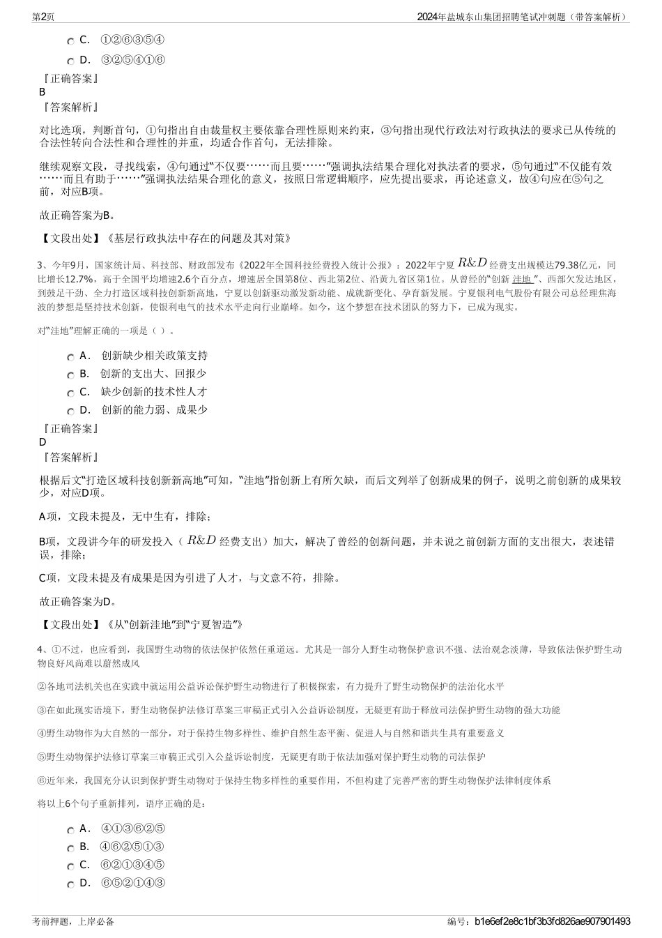 2024年盐城东山集团招聘笔试冲刺题（带答案解析）_第2页