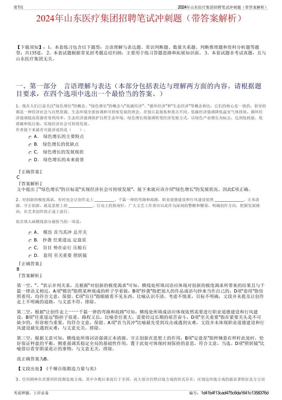 2024年山东医疗集团招聘笔试冲刺题（带答案解析）_第1页