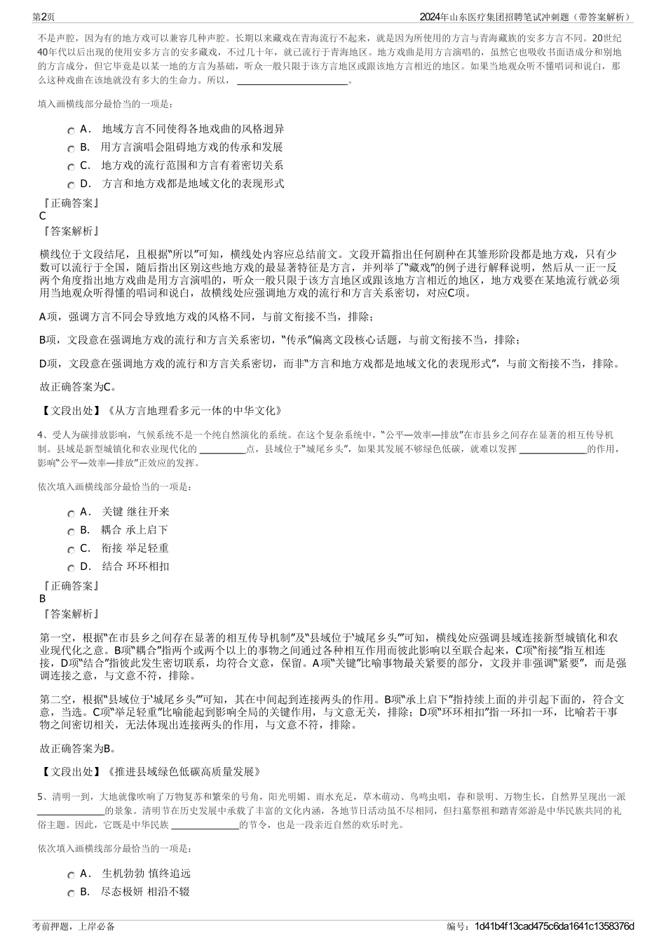 2024年山东医疗集团招聘笔试冲刺题（带答案解析）_第2页