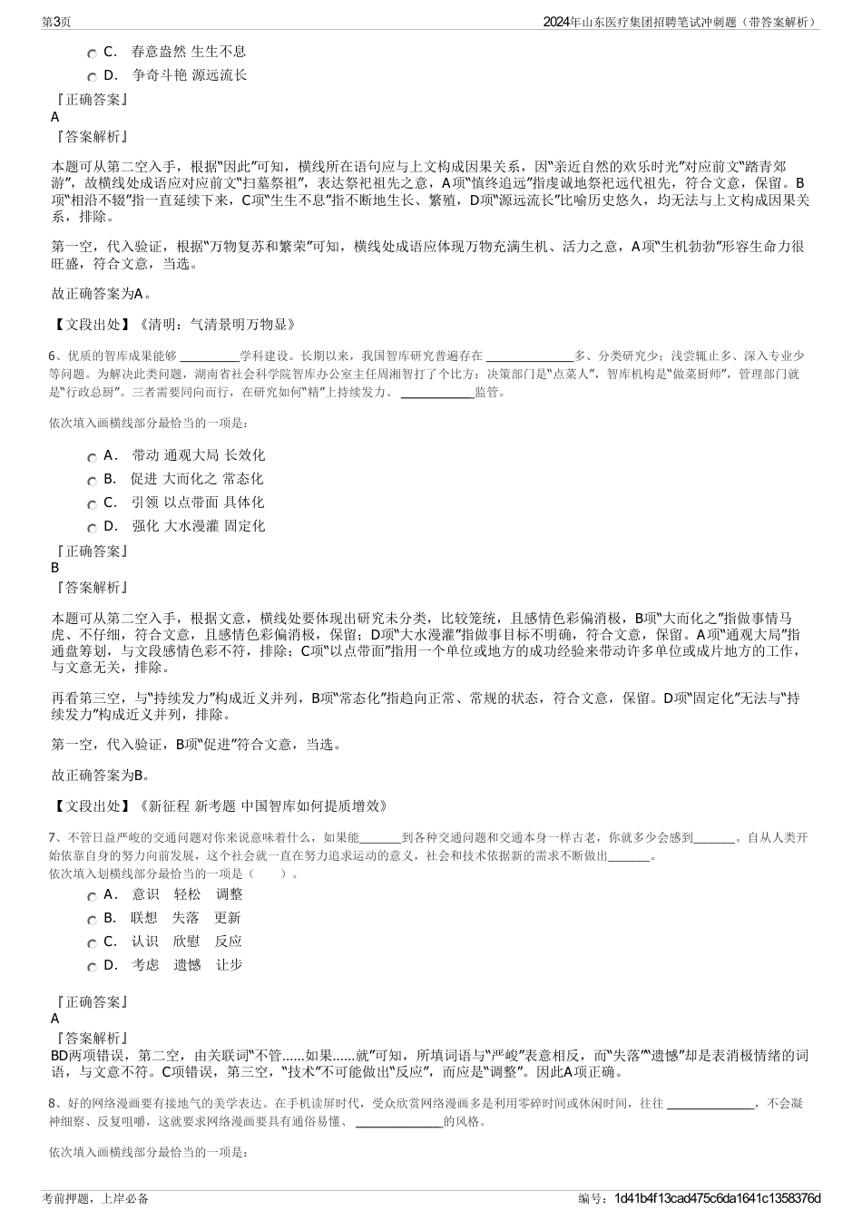 2024年山东医疗集团招聘笔试冲刺题（带答案解析）_第3页