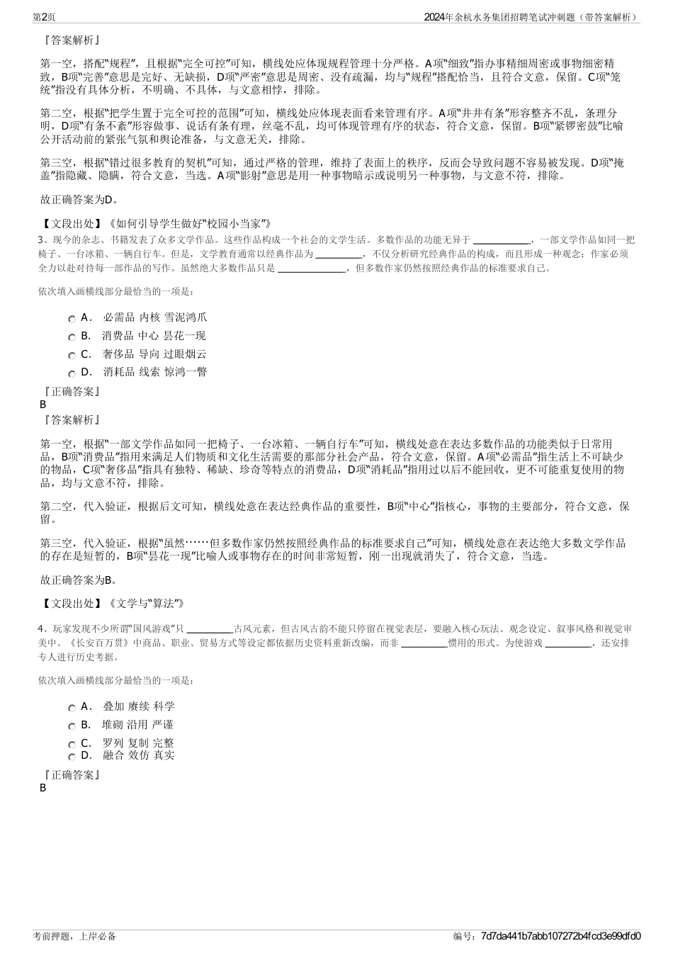 2024年余杭水务集团招聘笔试冲刺题（带答案解析）_第2页