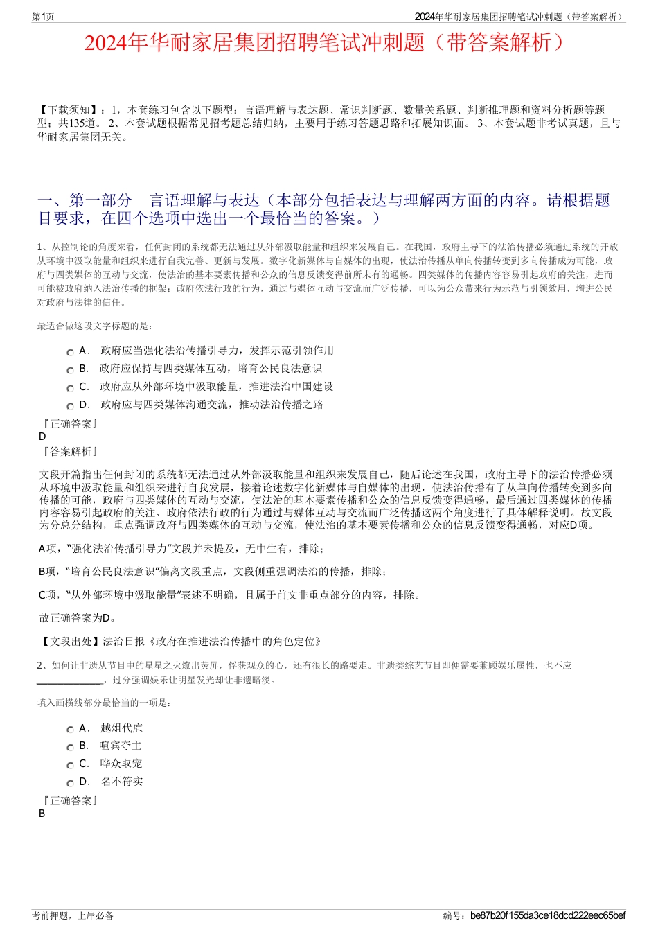 2024年华耐家居集团招聘笔试冲刺题（带答案解析）_第1页