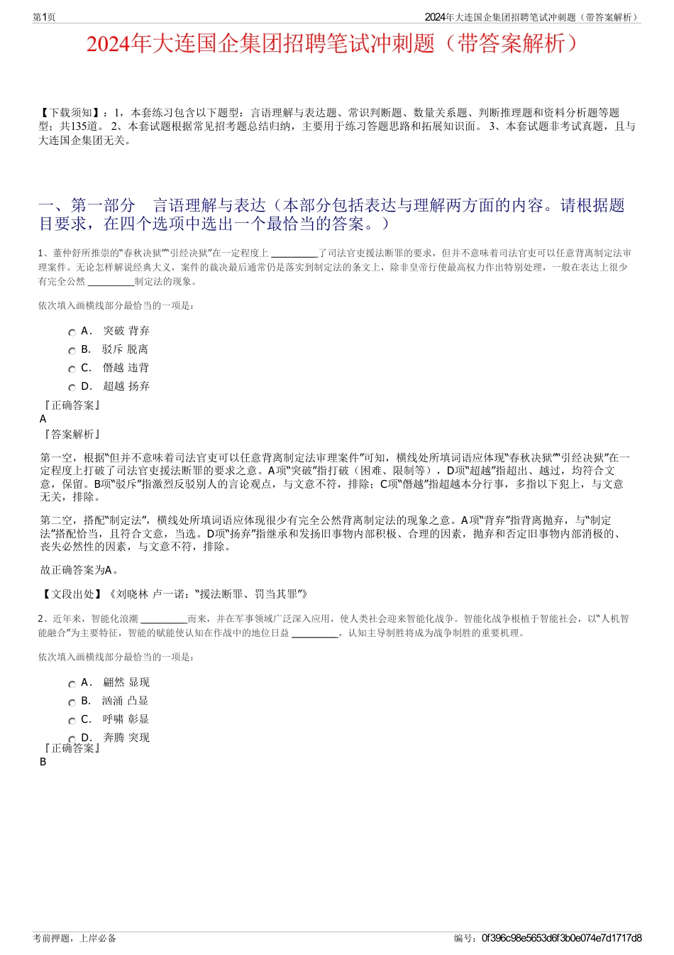 2024年大连国企集团招聘笔试冲刺题（带答案解析）_第1页