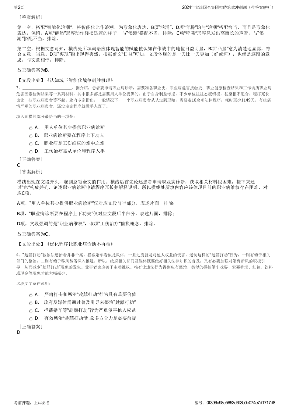 2024年大连国企集团招聘笔试冲刺题（带答案解析）_第2页