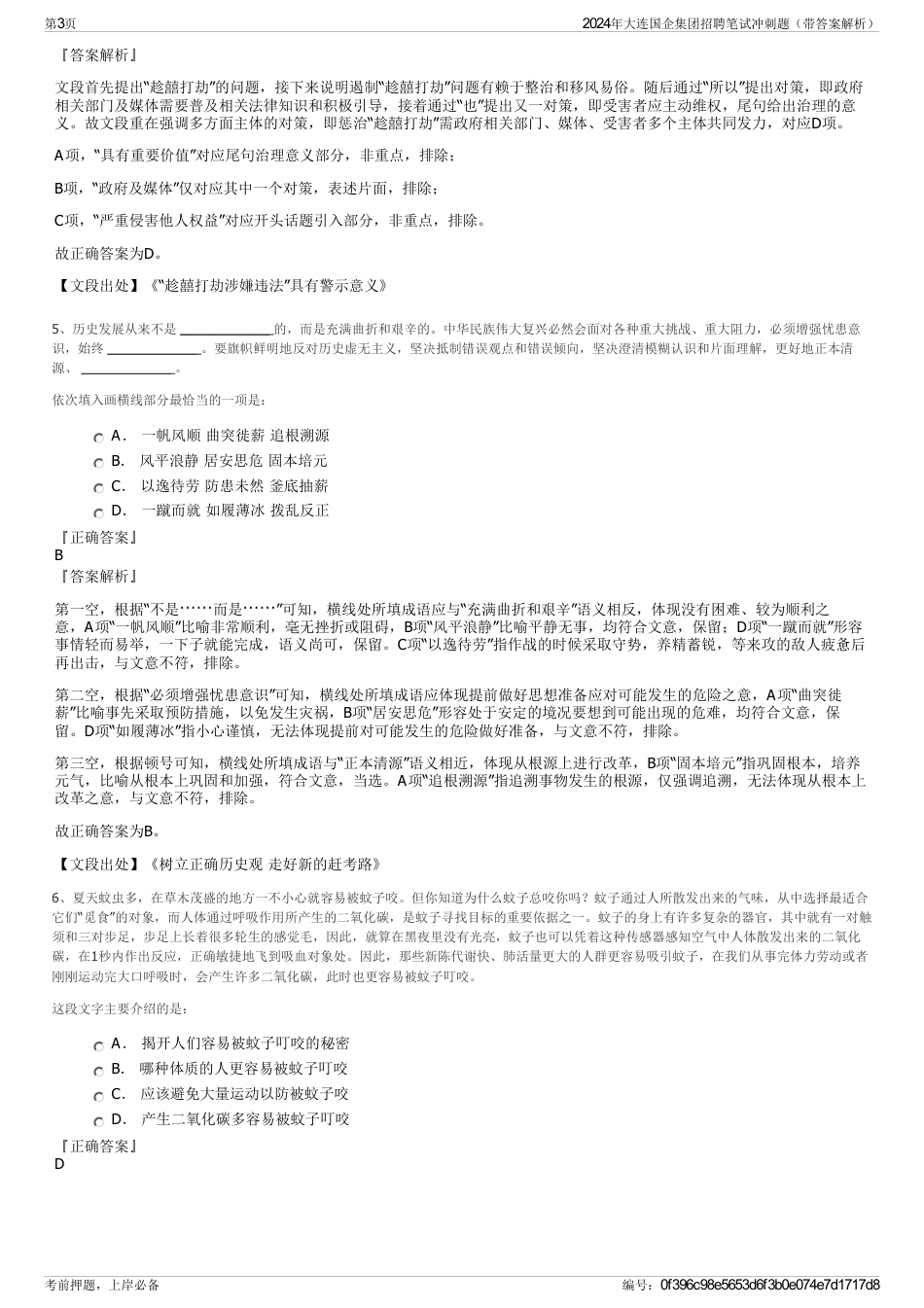 2024年大连国企集团招聘笔试冲刺题（带答案解析）_第3页