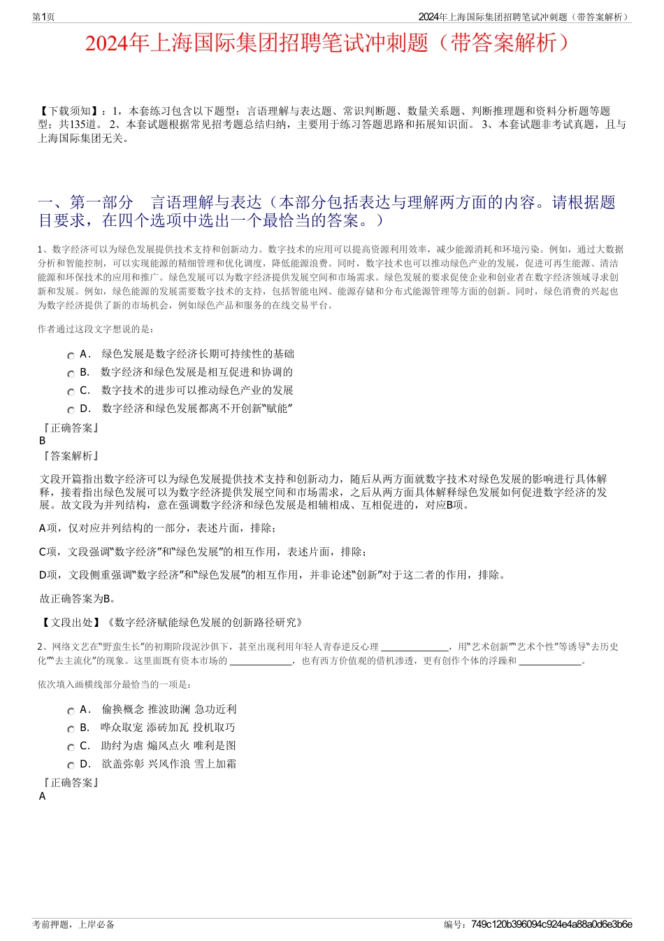 2024年上海国际集团招聘笔试冲刺题（带答案解析）_第1页