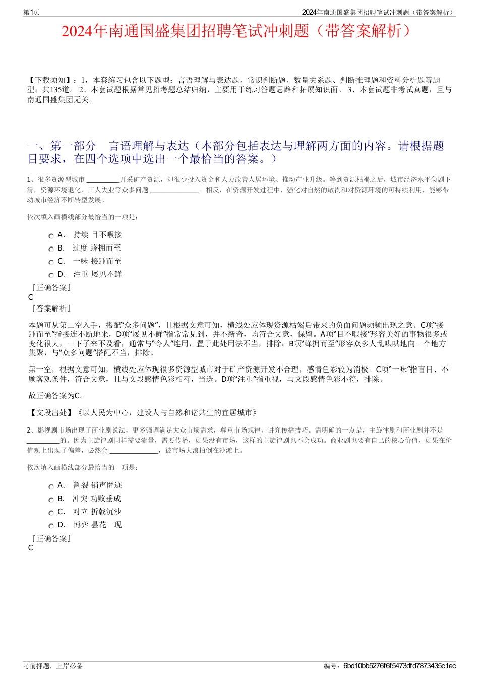 2024年南通国盛集团招聘笔试冲刺题（带答案解析）_第1页