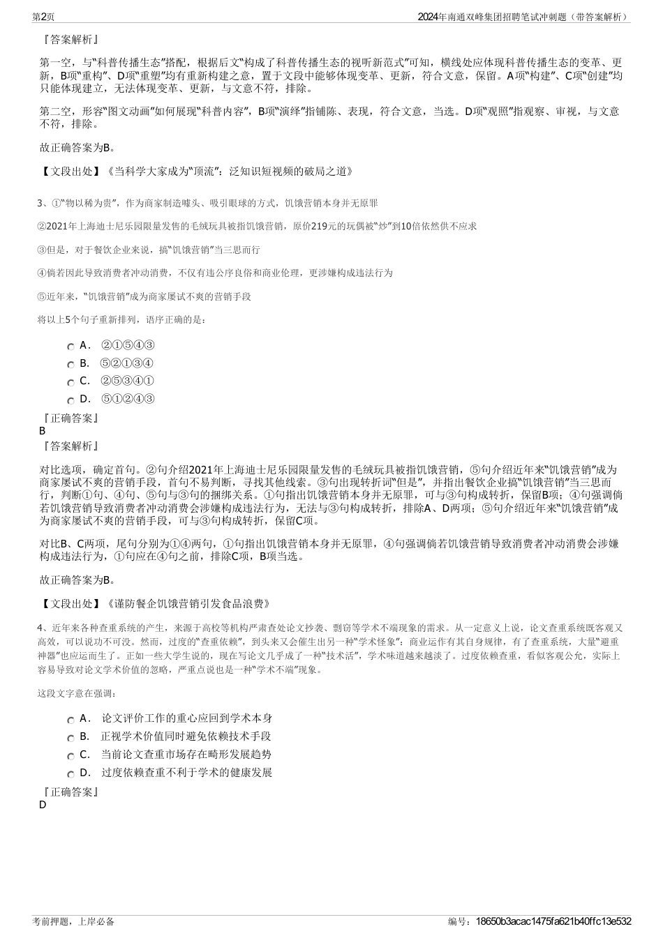 2024年南通双峰集团招聘笔试冲刺题（带答案解析）_第2页