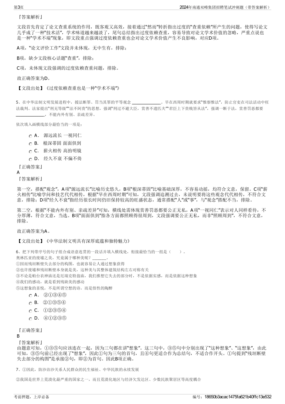 2024年南通双峰集团招聘笔试冲刺题（带答案解析）_第3页