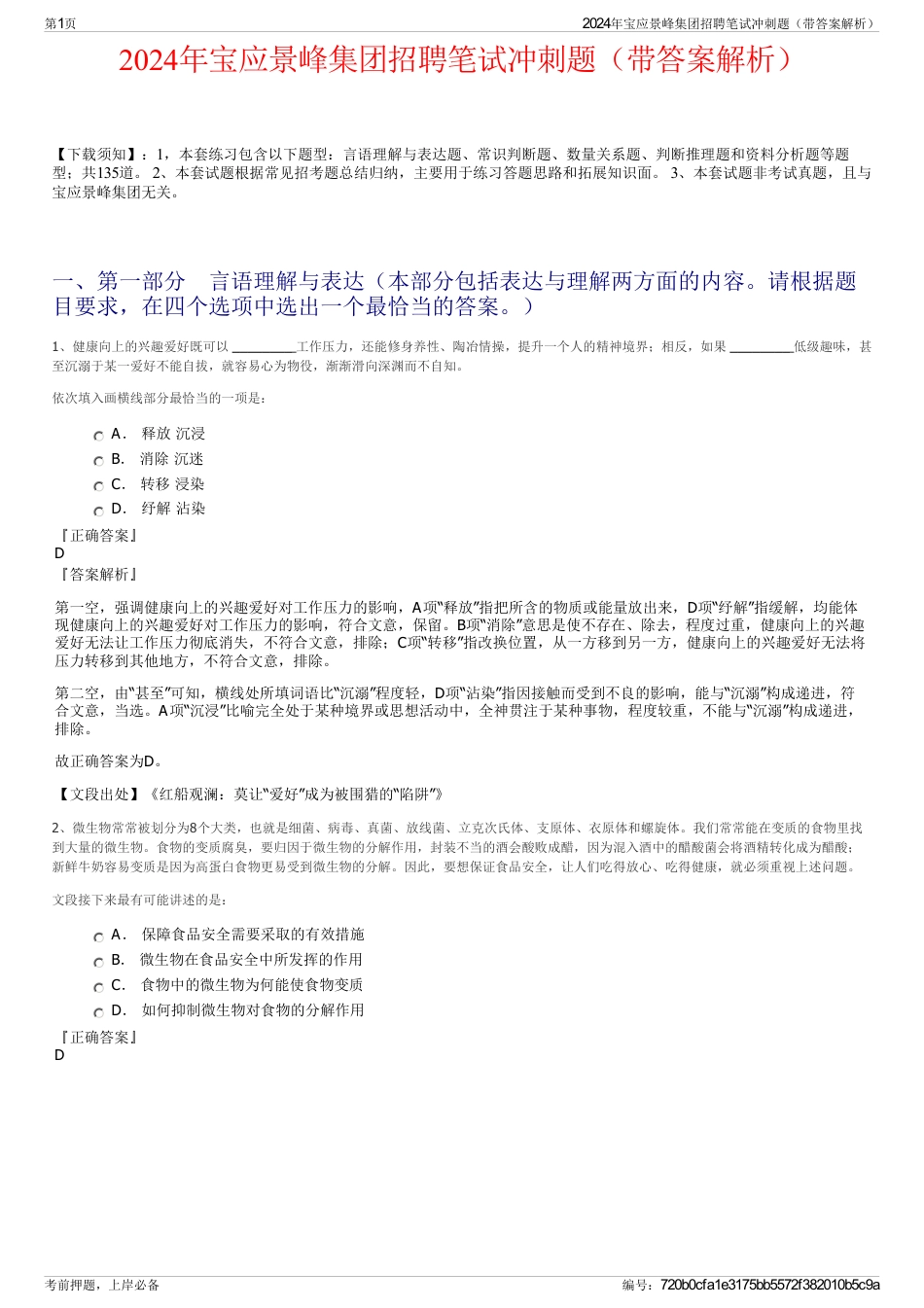 2024年宝应景峰集团招聘笔试冲刺题（带答案解析）_第1页