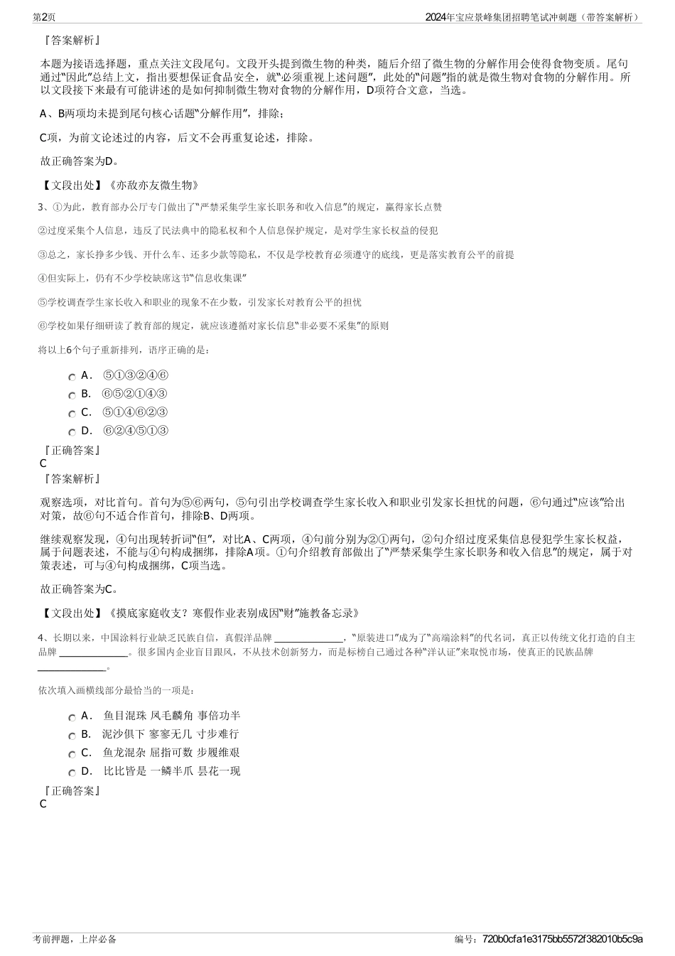 2024年宝应景峰集团招聘笔试冲刺题（带答案解析）_第2页