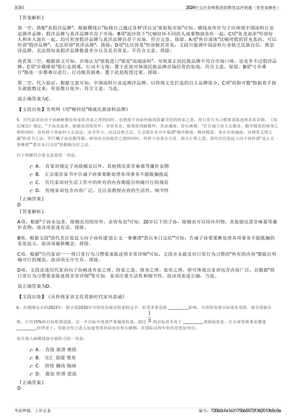 2024年宝应景峰集团招聘笔试冲刺题（带答案解析）_第3页
