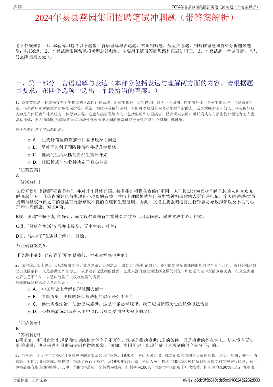 2024年易县燕园集团招聘笔试冲刺题（带答案解析）_第1页