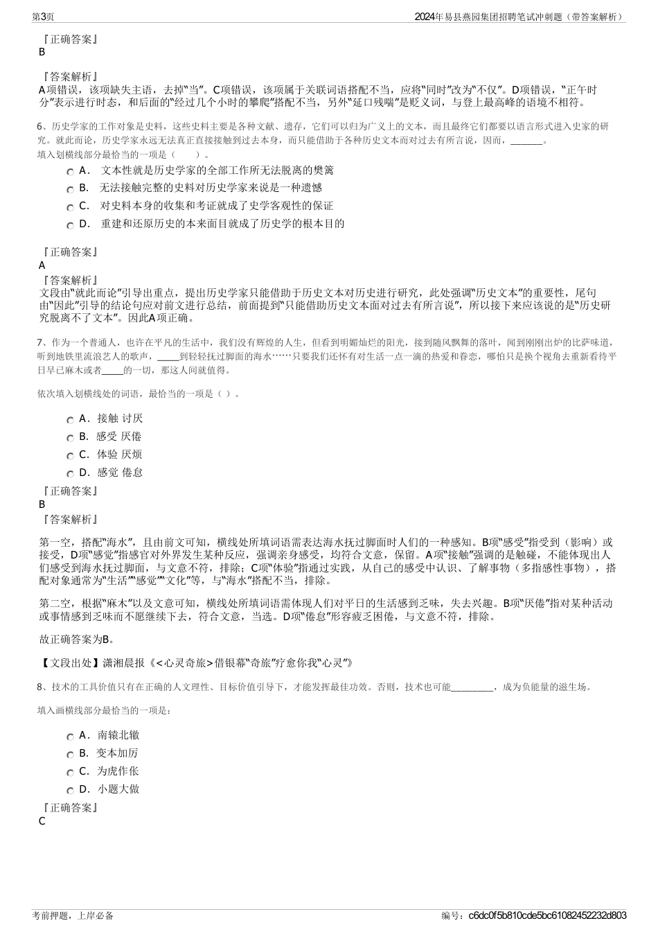 2024年易县燕园集团招聘笔试冲刺题（带答案解析）_第3页
