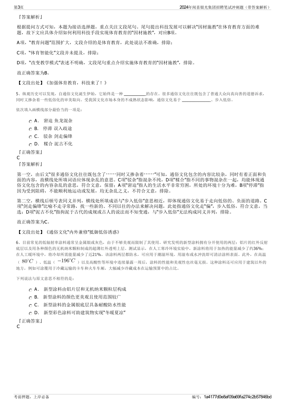 2024年闻喜银光集团招聘笔试冲刺题（带答案解析）_第3页
