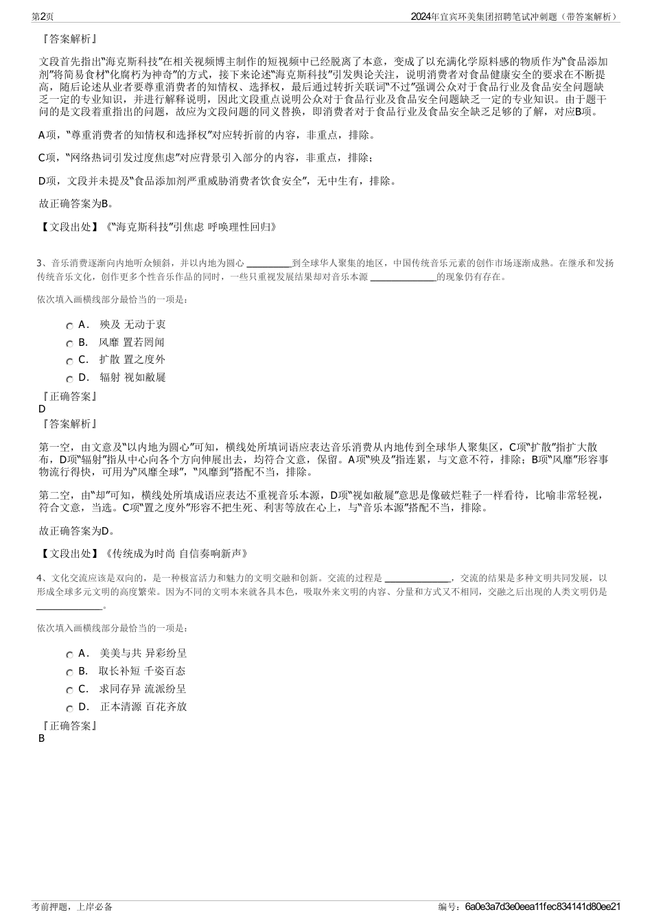 2024年宜宾环美集团招聘笔试冲刺题（带答案解析）_第2页