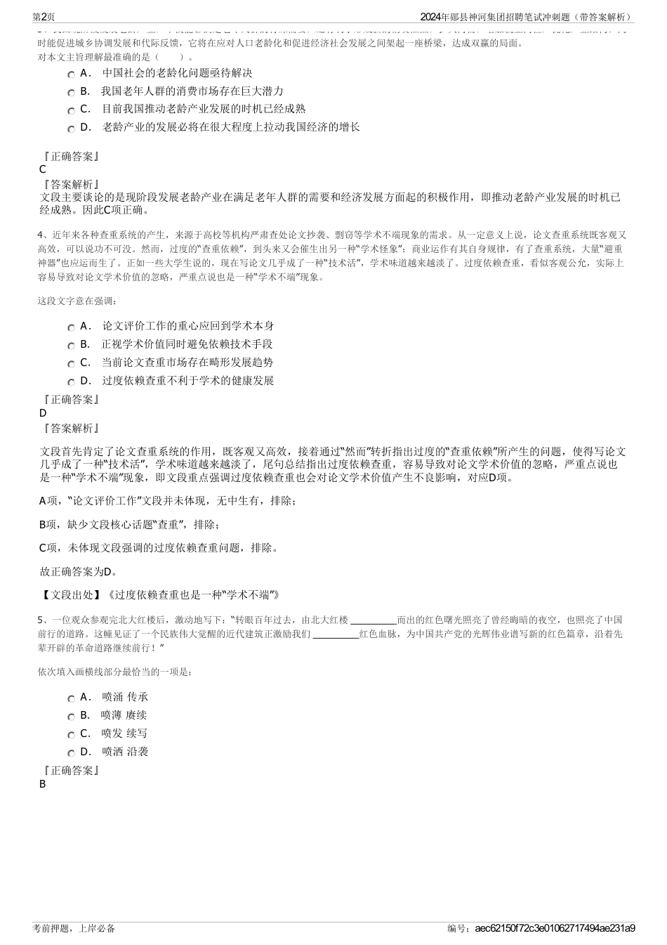 2024年郧县神河集团招聘笔试冲刺题（带答案解析）_第2页