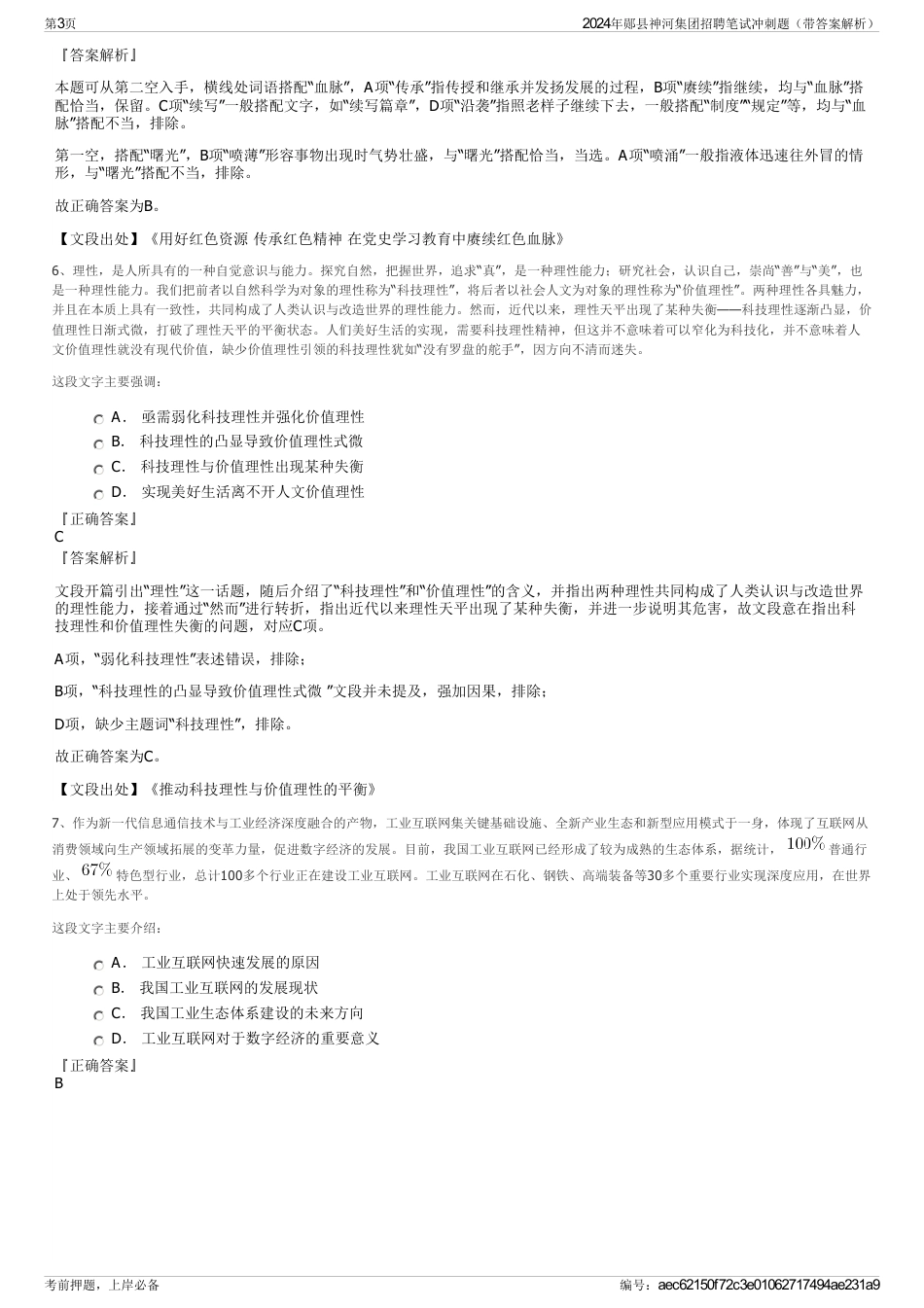 2024年郧县神河集团招聘笔试冲刺题（带答案解析）_第3页