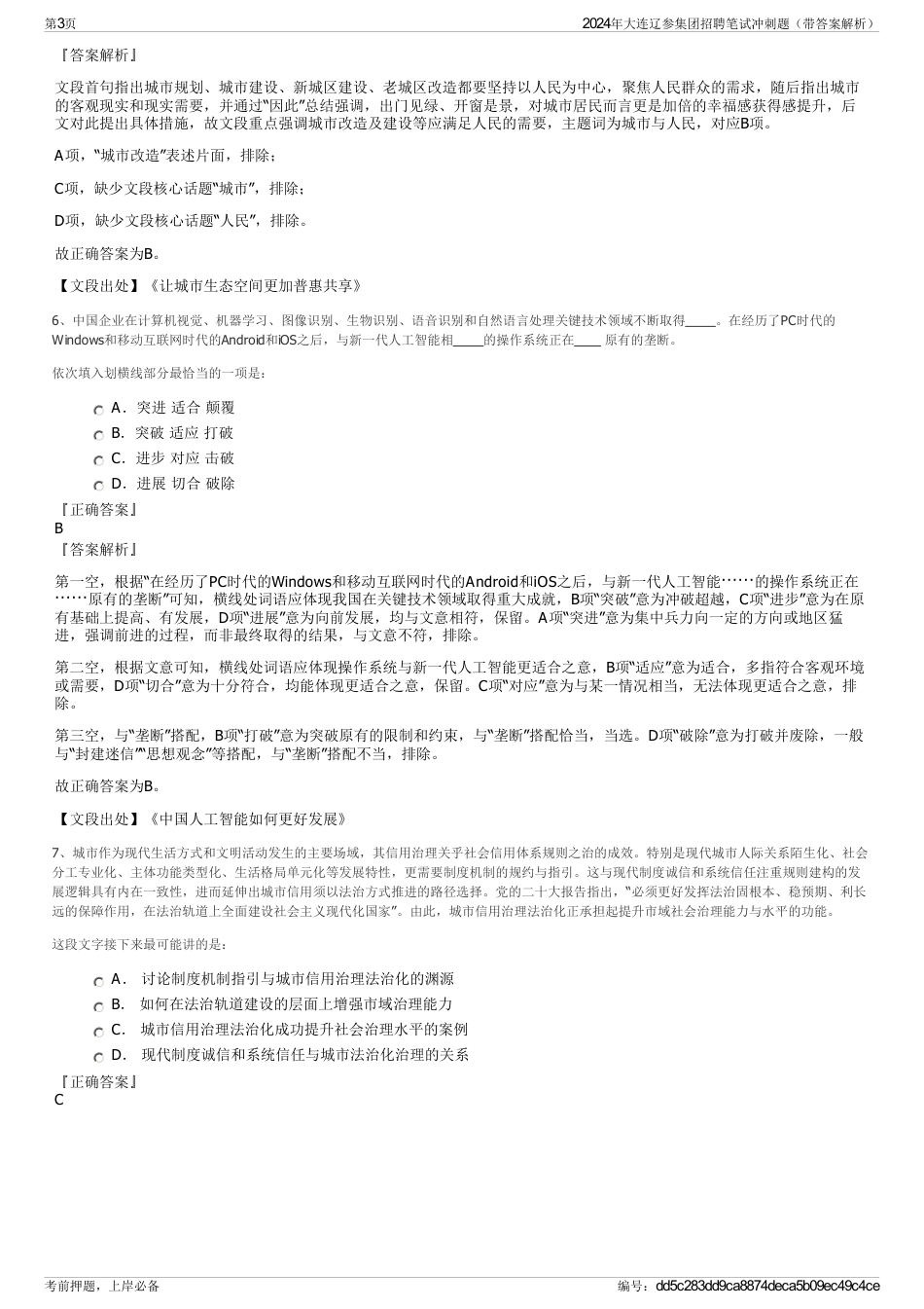 2024年大连辽参集团招聘笔试冲刺题（带答案解析）_第3页