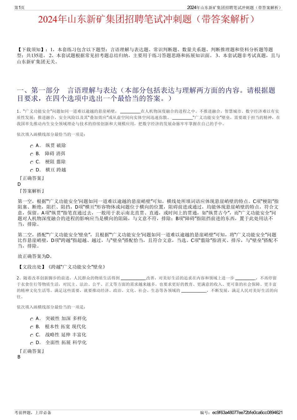 2024年山东新矿集团招聘笔试冲刺题（带答案解析）_第1页