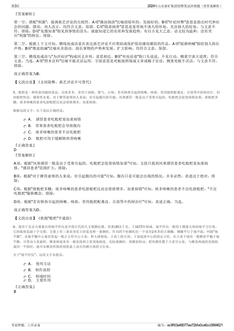 2024年山东新矿集团招聘笔试冲刺题（带答案解析）_第3页
