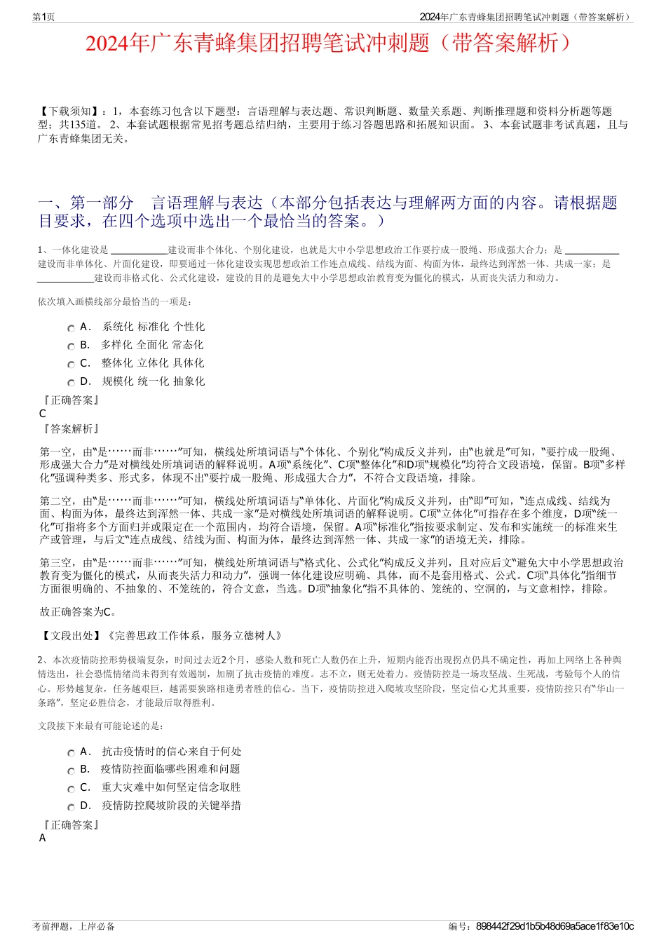 2024年广东青蜂集团招聘笔试冲刺题（带答案解析）_第1页