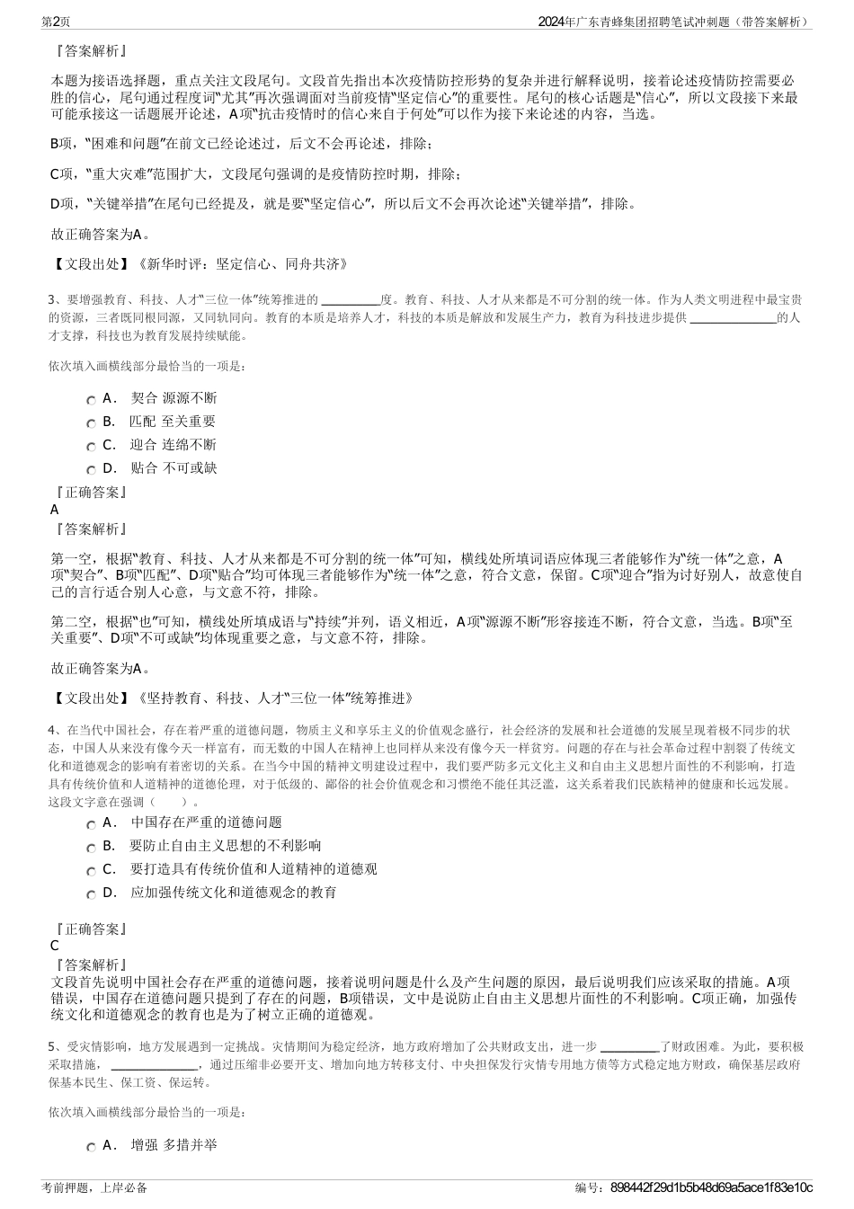 2024年广东青蜂集团招聘笔试冲刺题（带答案解析）_第2页