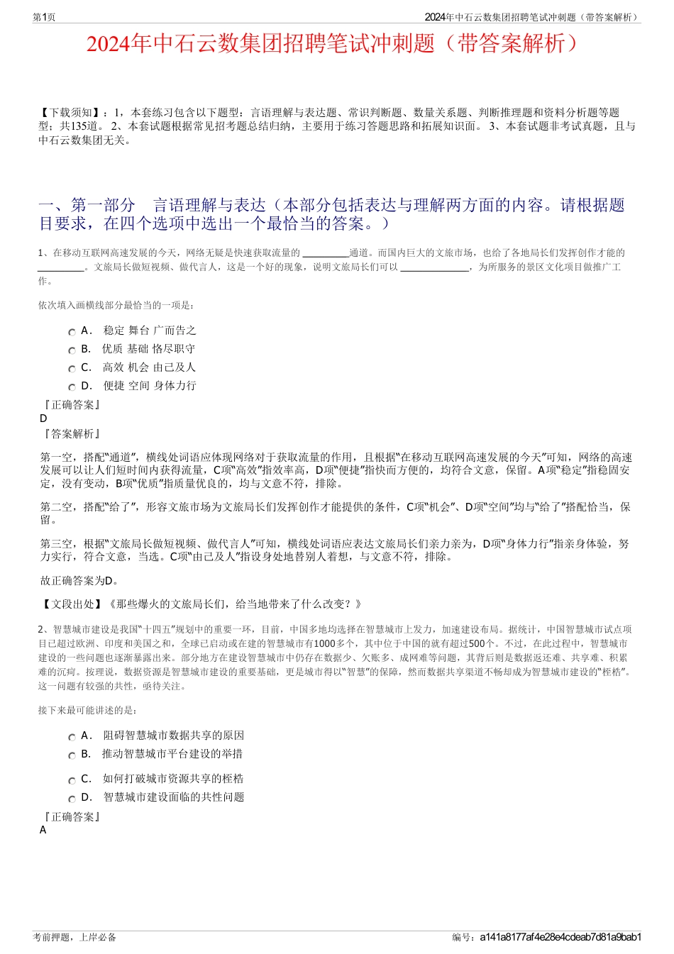 2024年中石云数集团招聘笔试冲刺题（带答案解析）_第1页